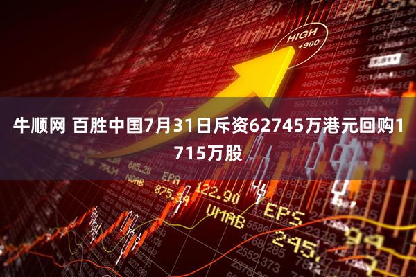 牛顺网 百胜中国7月31日斥资62745万港元回购1715万股